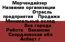 Мерчендайзер › Название организации ­ Team PRO 24 › Отрасль предприятия ­ Продажи › Минимальный оклад ­ 30 000 - Все города Работа » Вакансии   . Свердловская обл.,Асбест г.